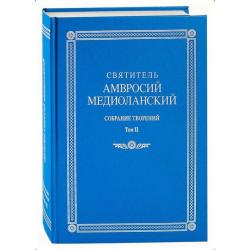 Собрание творений на латинском и русском языках. Том VIII. Часть II