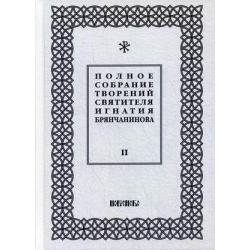 Полное собрание творений святителя Игнатия Брянчанинова. В 5-и томах. Том 2