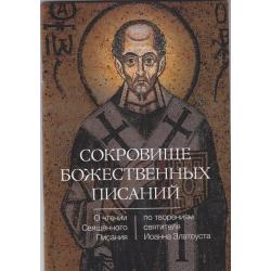 Сокровище Божественных Писаний. О чтении Священного Писания (по творениям святителя Иоанна Златоуста)