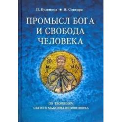 Промысл Бога и свобода человека по творениям cвятого Максима Исповедника