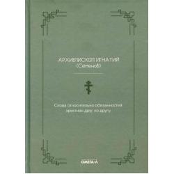 Слова относительно обязанностей христиан друг ко другу