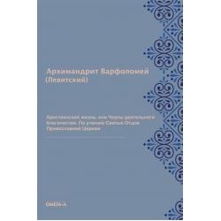 Христианская жизнь, или Черты деятельного благочестия. По учению Святых Отцов Православной Церкви