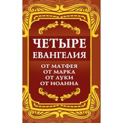 Четыре Евангелия. От Матфея. От Марка. От Луки. От Иоанна