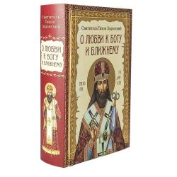 О любви к Богу и ближнему. Сборник Слов святителя Тихона Задонского