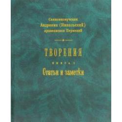 Творения. Книга 1. Статьи и заметки