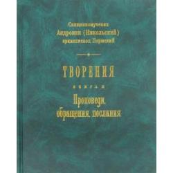 Творения. Книга 2. Проповеди, обращения, послания