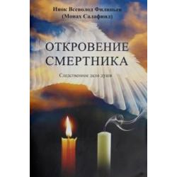 Откровение смертника. Следственное дело души