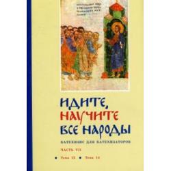 Идите, научите все народы. Катехизис. В 7 частях. Часть 1. Темы 1-2