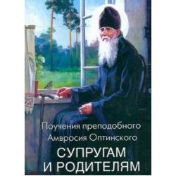 Поучения преподобного Амвросия Оптинского супругам и родителям