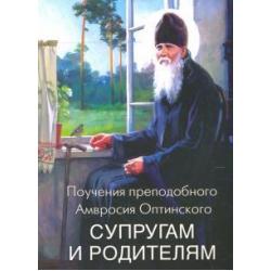 Поучения преподобного Амвросия Оптинского Супругам и родителям