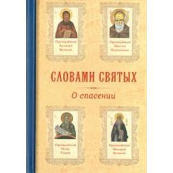 Словами святых. О спасении