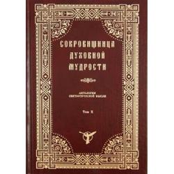 Сокровищница духовной мудрости. Антология святоотеческой мысли. Том 10