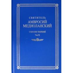 Собрание творений. На латинском и русском языках. Том IХ