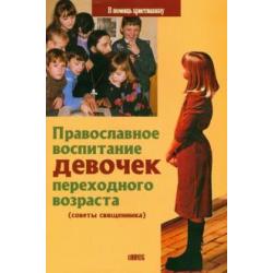 Православное воспитание девочек переходного возраста (советы священника)