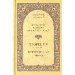 Творения. Том III. Божественные гимны