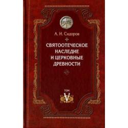 Святоотеческое наследие и церковные древности. Том 5. от золотого века святоотеческой письменности