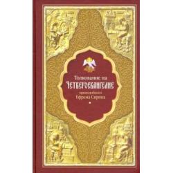 Толкование на Четвероевангелие преподобного Ефрема Сирина