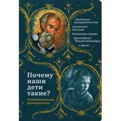 Почему наши дети такие? Святоотеческие размышления