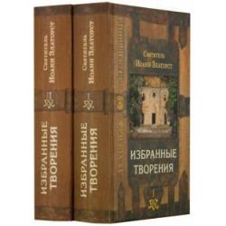 Избранные творения. В 2-х томах