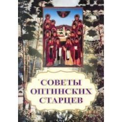 Советы оптинских старцев