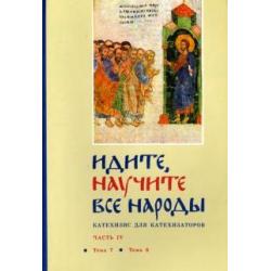 Идите, научите все народы. Катехизис. В 7 частях. Часть 4. Темы 7-8