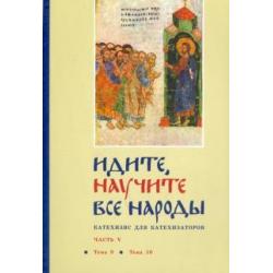 Идите, научите все народы. Катехизис. В 7 частях. Часть 5. Темы 9-10