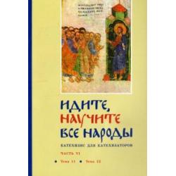 Идите, научите все народы. Катехизис. В 7 частях. Часть 6. Темы 11-12