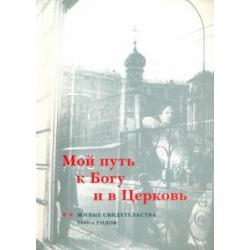 Мой путь к Богу и в Церковь. Живые свидетельства 2000-х годов