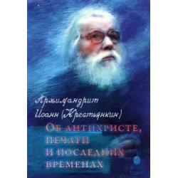 Об антихристе, печати и последних временах