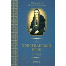 О христианской вере. Труды. В 3 тт. Том 1