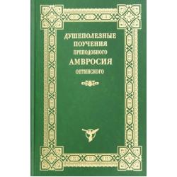 Душеполезные поучения преподобного Амвросия Оптинского