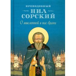 О мысленной в нас брани. По трудам преподобного Нила Сорского