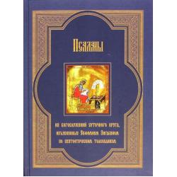 Псалмы из богослужений суточного круга, изъясненные Евфимием Зигабеном по святоотеческим толкованиям