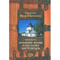 Что есть духовная жизнь и как на нее настроиться