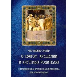 Что нужно знать о Святом Крещении и крестных родителях