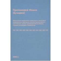 Объяснения ежедневных домашних и повременных церковных молитв