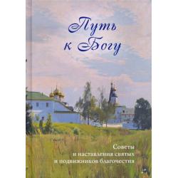 Путь к Богу. Советы и наставления святых и подвижников благочестия