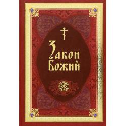 Закон Божий в изложении протоиерея Серафима Слободского с краткими комментариями святых отцов