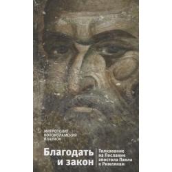 Благодать и закон. Толкование на Послание апостола Павла к римлянам