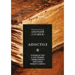 Апостол. Руководство к изучению Священного Писания Нового Завета