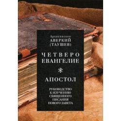 Четвероевангелие. Апостол. Руководство к изучению Священного Писания Нового Завета