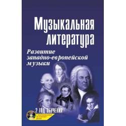 Музыкальная литература. Развитие западно-европейской музыки. 2 год обучения. Учебное пособие