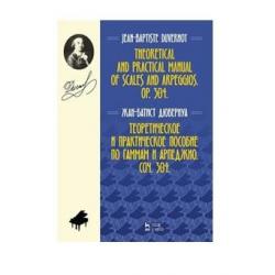 Теоретическое и практическое пособие по гаммам и арпеджио. Соч. 304