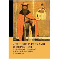 Прения с греками о вере 1650 г. Отношения Греческой и Русской церквей в XI-XVII вв.