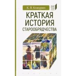 Краткая история старообрядчества