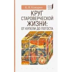 Круг староверческой жизни от купели до погоста