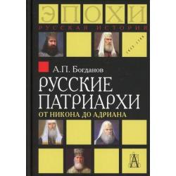 Русские патриархи от Никона до Адриана