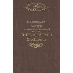 Очерки по церковно-политической истории Киевской Руси X-XII вв