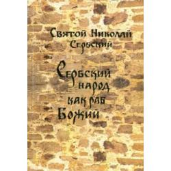 Сербский народ как раб Божий