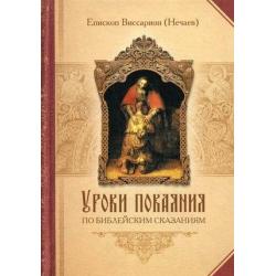 Уроки покаяния по библейским сказаниям